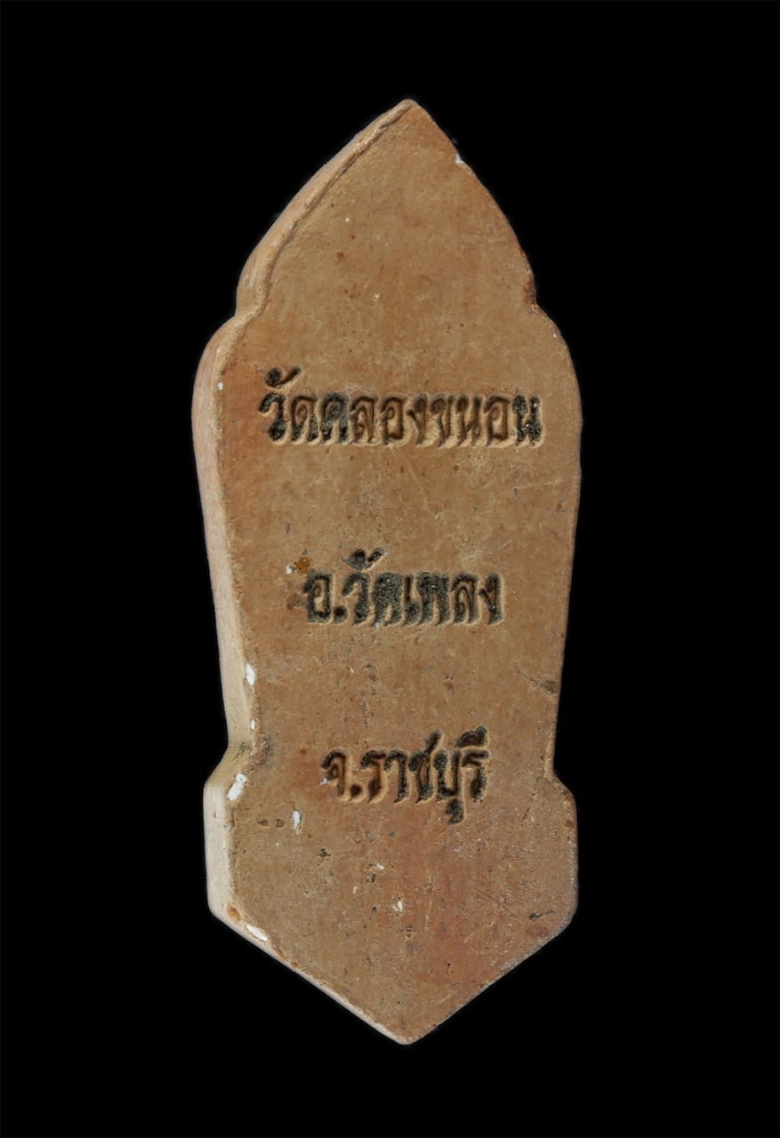 13Oct24 (103)p.jpg - พระผงท้าวเวสสุวรรณ วัดคลองขนอน ต.วัดเพลง อ.วัดเพลง จ.ราชบุรี เนื้อดินเผา | https://kamulet.in.th